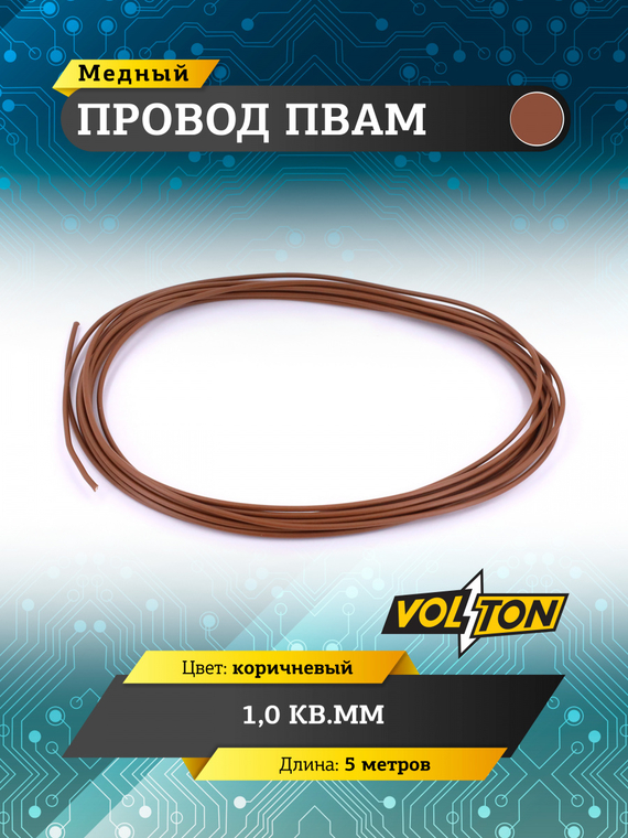 Провод ПВАМ 1,0 кв.мм, 5м (коричневый)