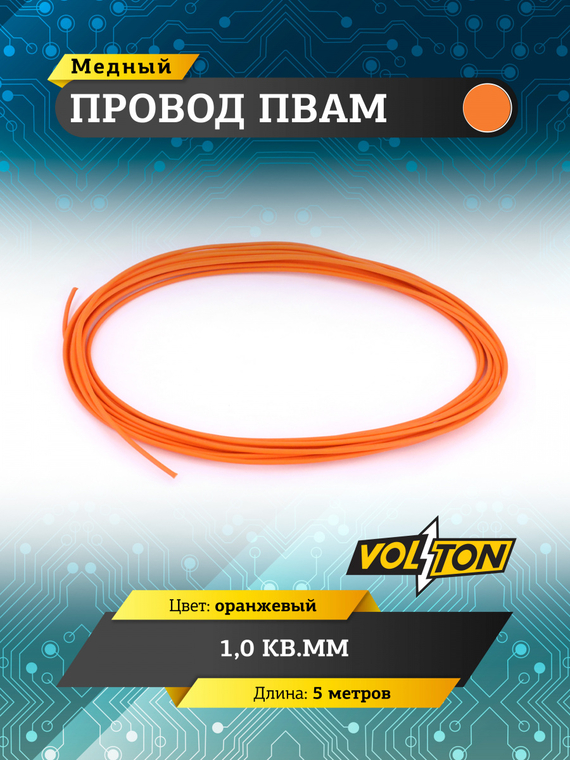 Провод ПВАМ 1,0 кв.мм, 5м (оранжевый)