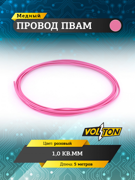 Провод ПВАМ 1,0 кв.мм, 5м (розовый)