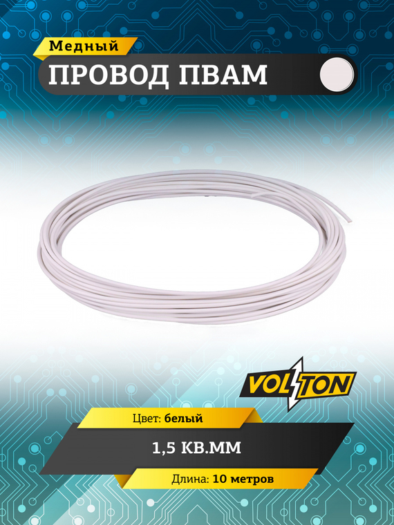 Провод ПВАМ 1,5 кв.мм, 10м (белый)
