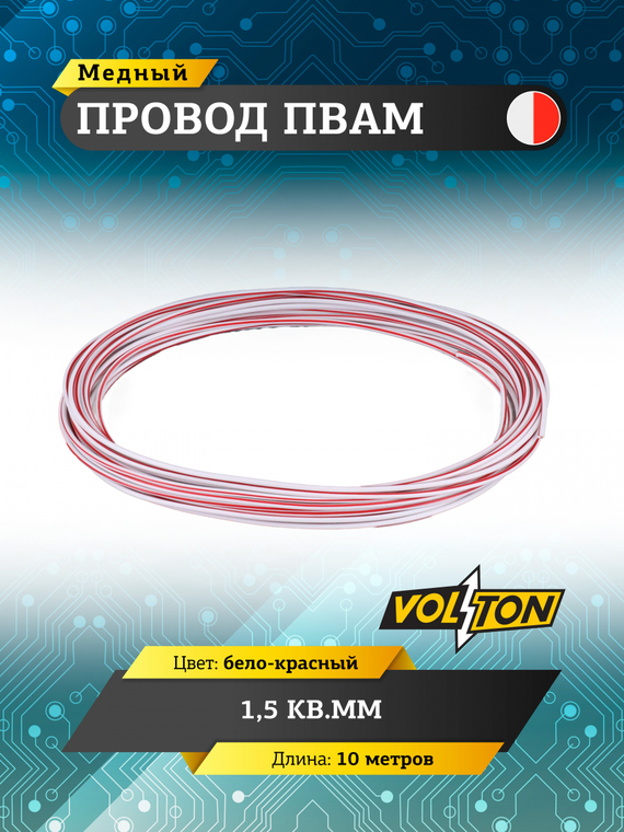Провод ПВАМ 1,5 кв.мм, 10м (бело-красный)