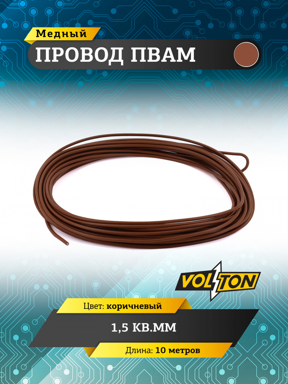 Провод ПВАМ 1,5 кв.мм, 10м (коричневый)