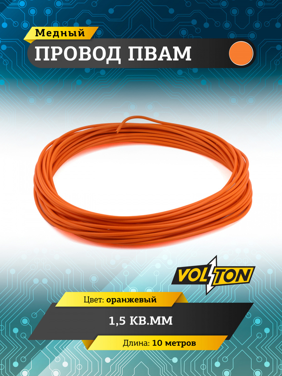Провод ПВАМ 1,5 кв.мм, 10м (оранжевый)