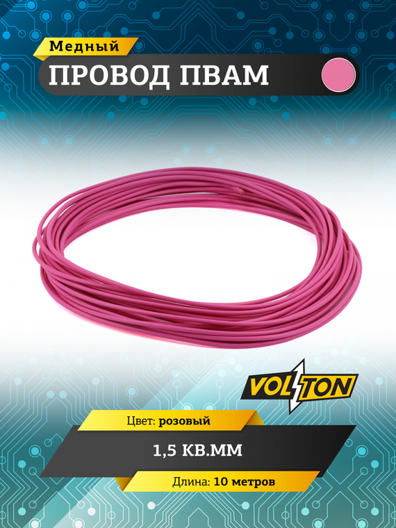 Провод ПВАМ 1,5 кв.мм, 10м (розовый)