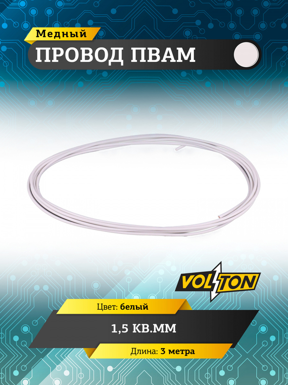 Провод ПВАМ 1,5 кв.мм, 3м (белый)