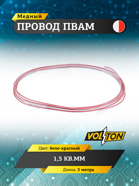 Провод ПВАМ 1,5 кв.мм, 3м (бело-красный)