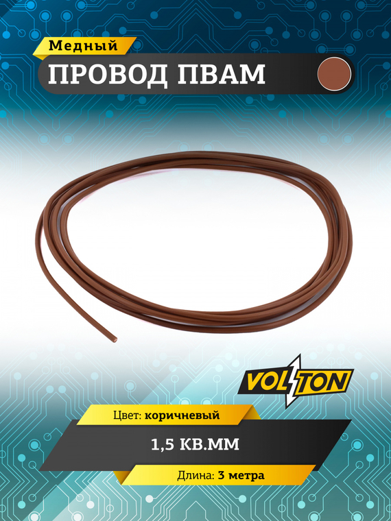 Провод ПВАМ 1,5 кв.мм, 3м (коричневый)