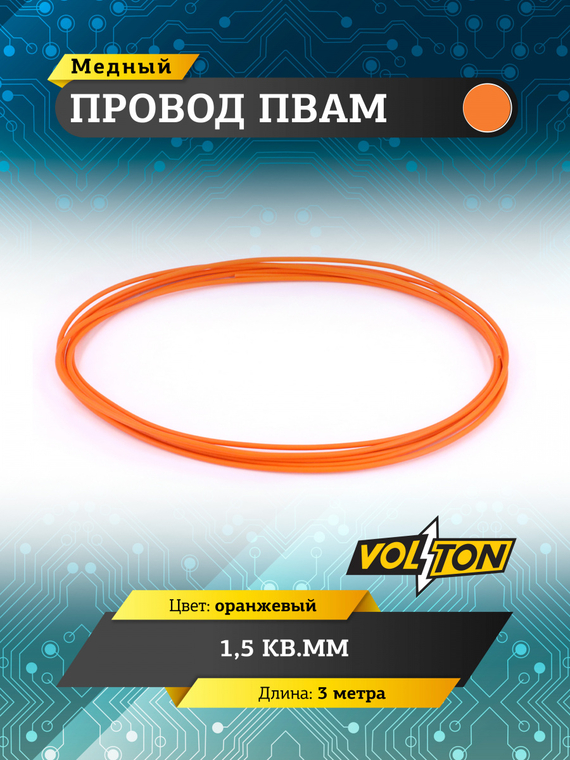 Провод ПВАМ 1,5 кв.мм, 3м (оранжевый)