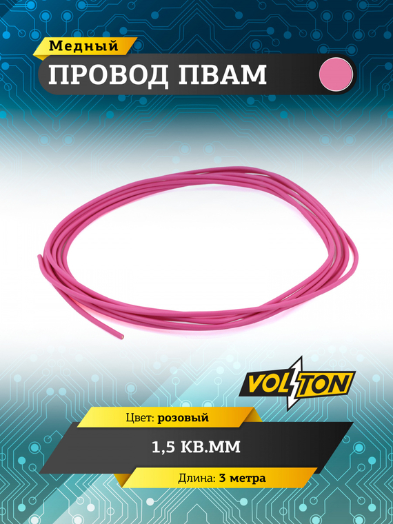 Провод ПВАМ 1,5 кв.мм, 3м (розовый)