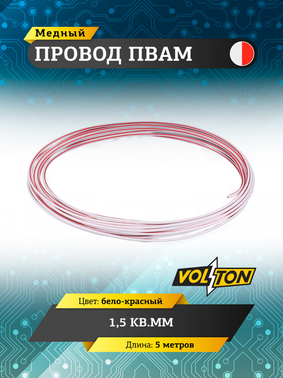 Провод ПВАМ 1,5 кв.мм, 5м (бело-красный)