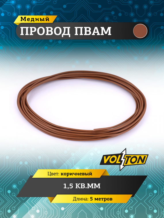 Провод ПВАМ 1,5 кв.мм, 5м (коричневый)