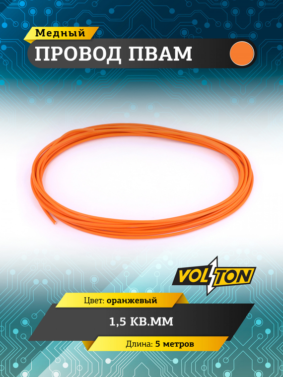 Провод ПВАМ 1,5 кв.мм, 5м (оранжевый)