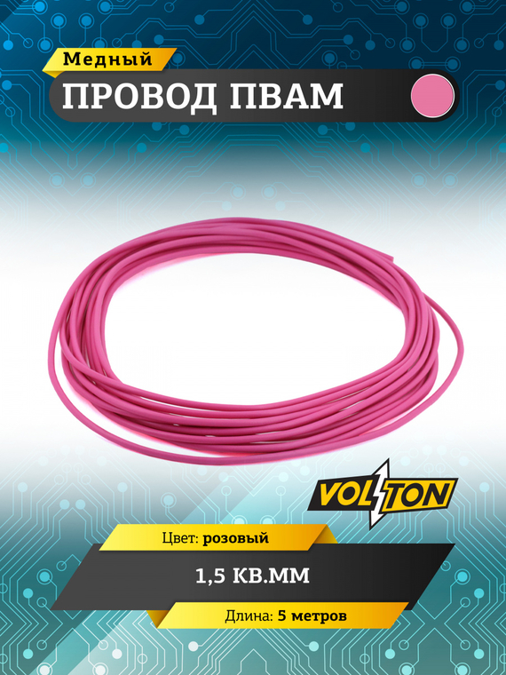 Провод ПВАМ 1,5 кв.мм, 5м (розовый)