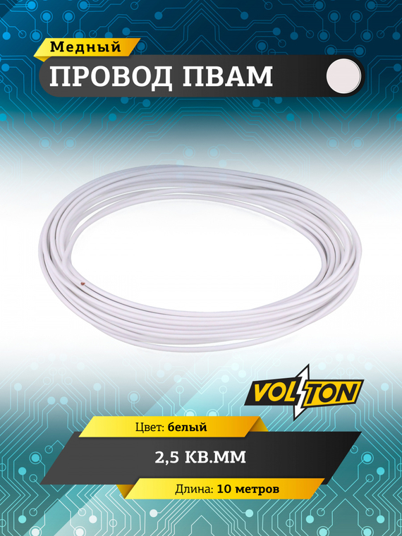 Провод ПВАМ 2,5 кв.мм, 10м (белый)
