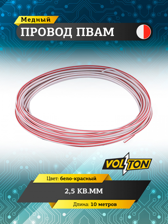 Провод ПВАМ 2,5 кв.мм, 10м (бело-красный)