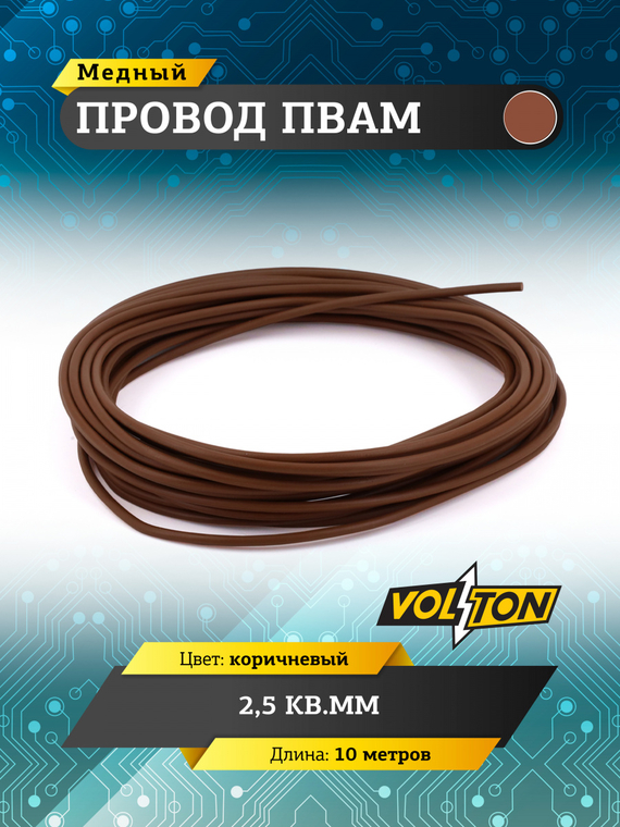 Провод ПВАМ 2,5 кв.мм, 10м (коричневый)