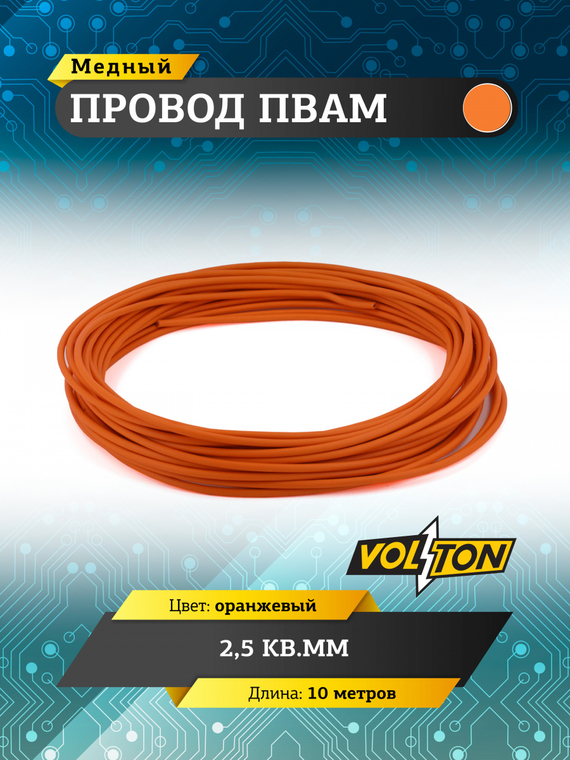 Провод ПВАМ 2,5 кв.мм, 10м (оранжевый)