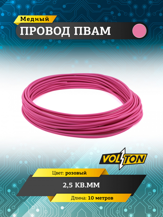 Провод ПВАМ 2,5 кв.мм, 10м (розовый)