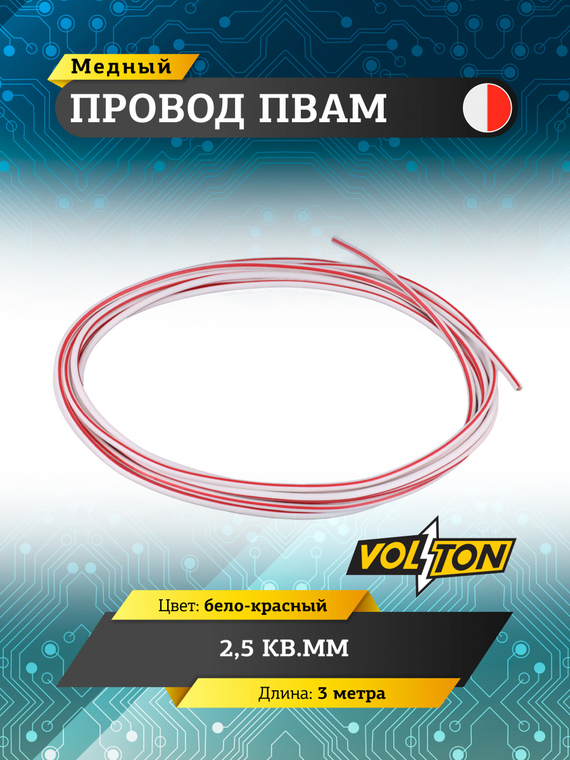 Провод ПВАМ 2,5 кв.мм, 3м (бело-красный)