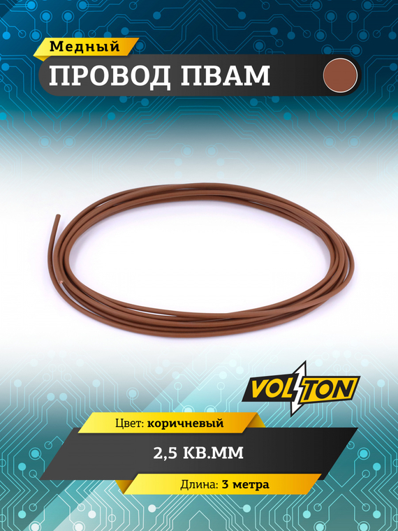 Провод ПВАМ 2,5 кв.мм, 3м (коричневый)