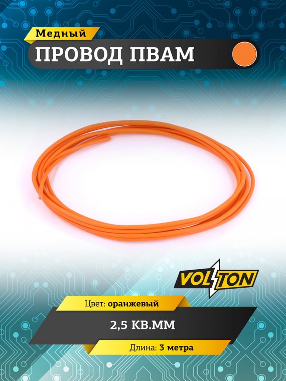 Провод ПВАМ 2,5 кв.мм, 3м (оранжевый)