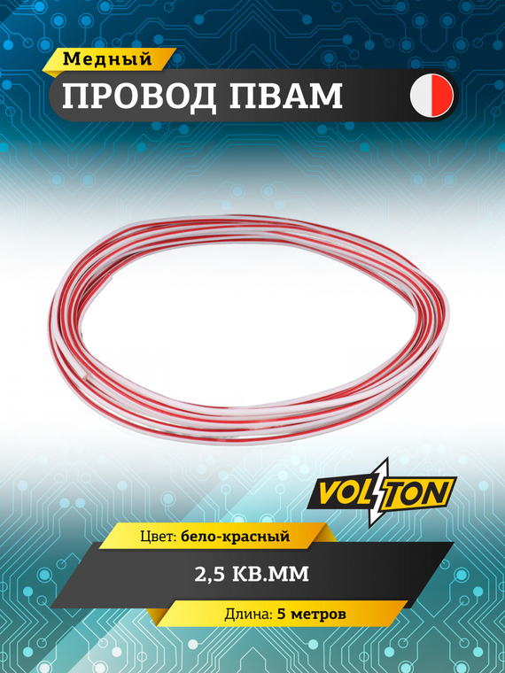 Провод ПВАМ 2,5 кв.мм, 5м (бело-красный)