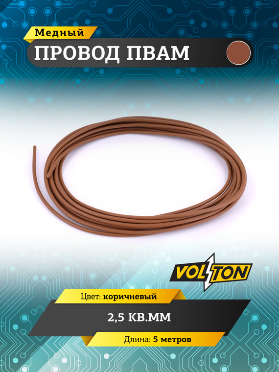Провод ПВАМ 2,5 кв.мм, 5м (коричневый)