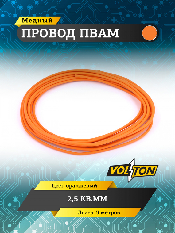 Провод ПВАМ 2,5 кв.мм, 5м (оранжевый)