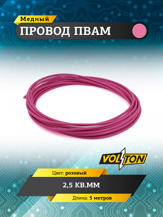 Провод ПВАМ 2,5 кв.мм, 5м (розовый)