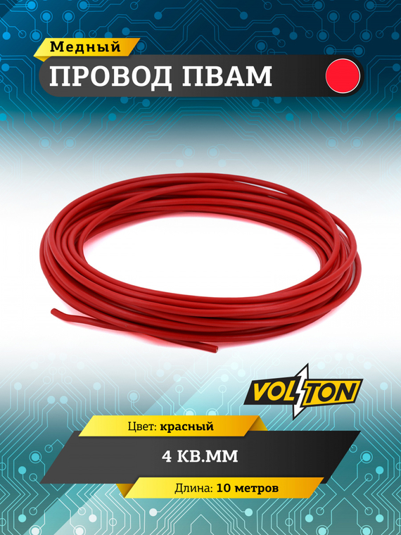 Провод ПВАМ 4 кв.мм, 10м (красный)