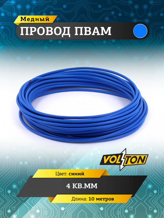 Провод ПВАМ 4 кв.мм, 10м (синий)