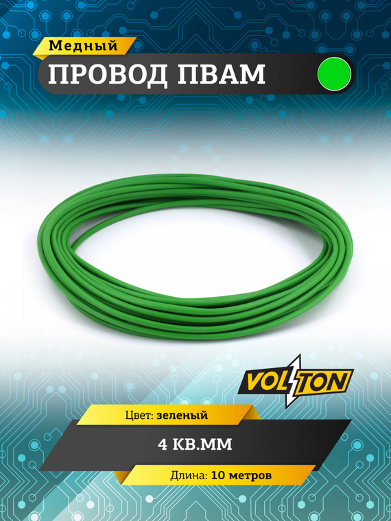 Провод ПВАМ 4 кв.мм, 10м (зеленый)