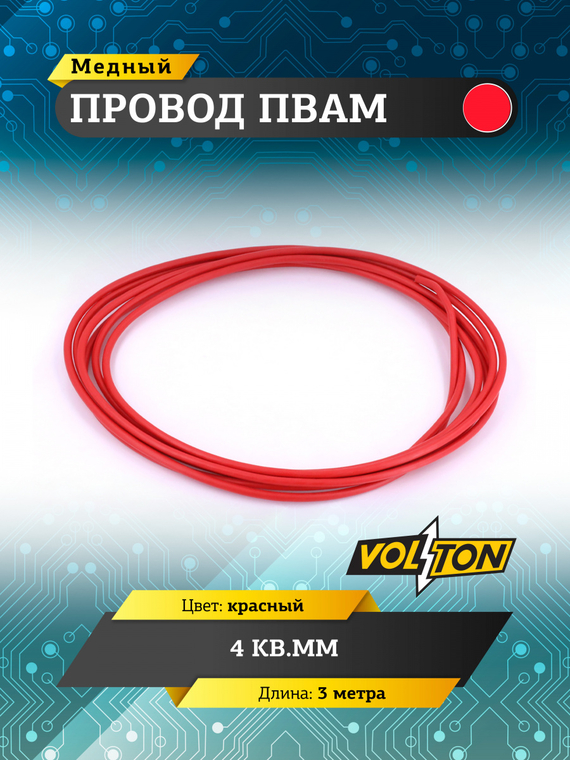 Провод ПВАМ 4 кв.мм, 3м (красный)