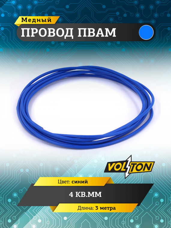 Провод ПВАМ 4 кв.мм, 3м (синий)