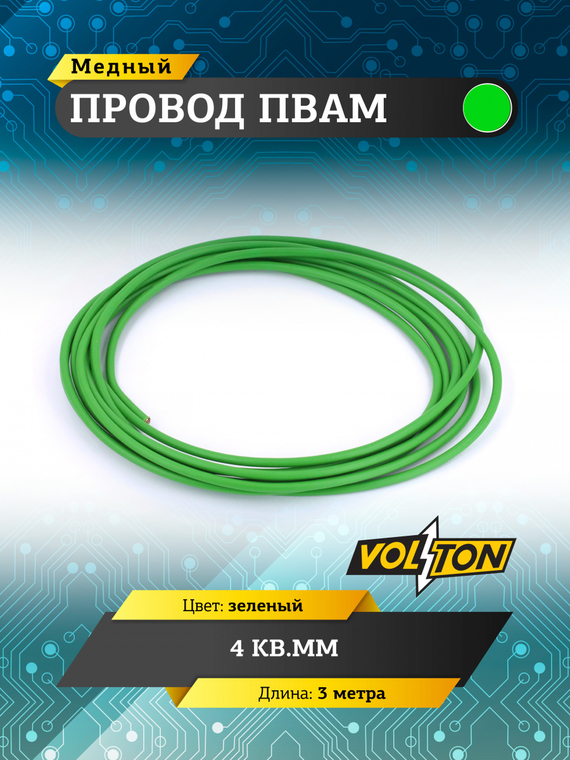Провод ПВАМ 4 кв.мм, 3м (зеленый)