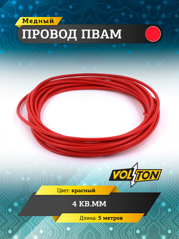 Провод ПВАМ 4 кв.мм, 5м (красный)