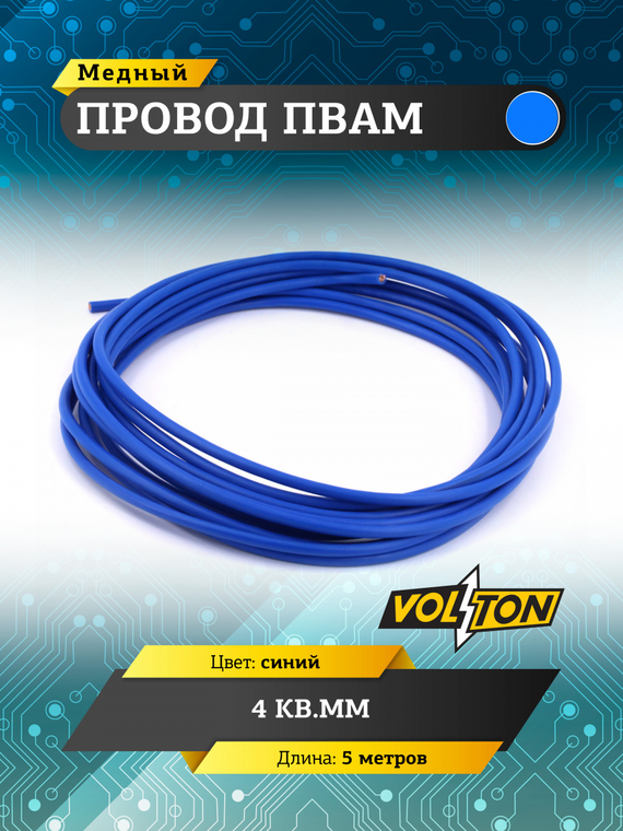 Провод ПВАМ 4 кв.мм, 5м (синий)
