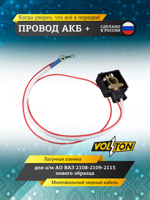 Провод АКБ "+" ВАЗ-2108-2109-2115 н.о. (ЕВРО)