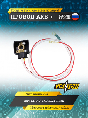 Провод АКБ "+" ВАЗ-2121 Нива (ЕВРО)