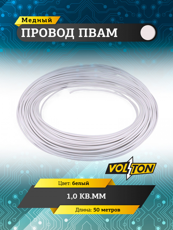 Провод ПВАМ 1,0 кв.мм, 50м (белый)