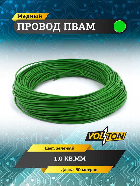 Провод ПВАМ 1,0 кв.мм, 50м (зеленый)