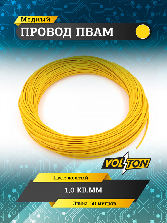 Провод ПВАМ 1,0 кв.мм, 50м (желтый)