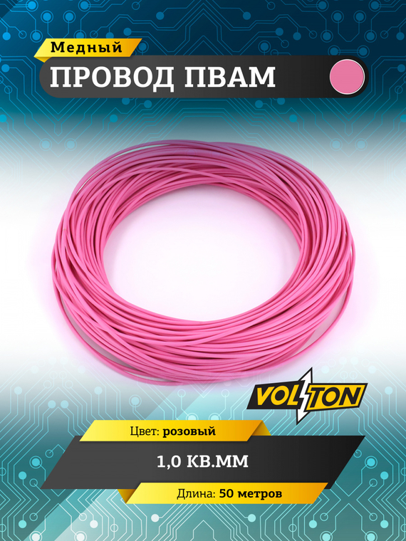 Провод ПВАМ 1,0 кв.мм, 50м (розовый)