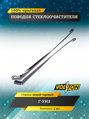 Поводок стеклоочистителя для а/м ГАЗ-3302 (кт. 2 шт лев/ прав)