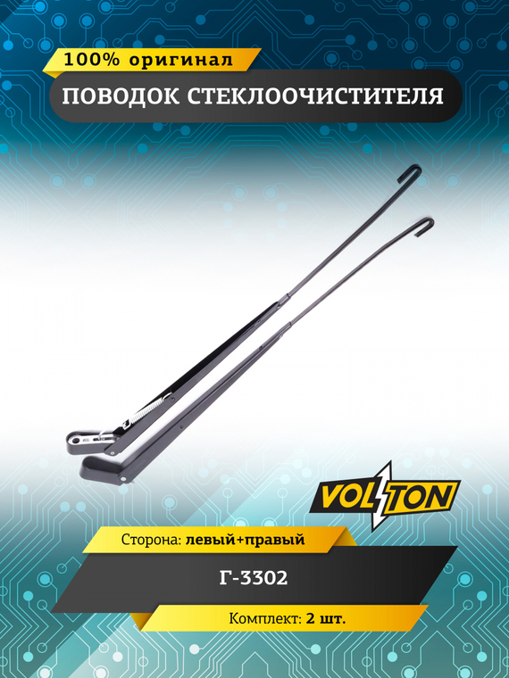 Поводок стеклоочистителя для а/м ГАЗ-3302 (кт. 2 шт лев/ прав)