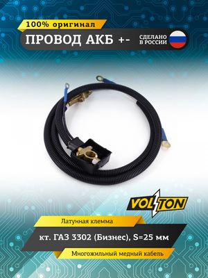 Провод АКБ "+-" кт. Г-3302(Бизнес) S=25мм (ЕВРО)