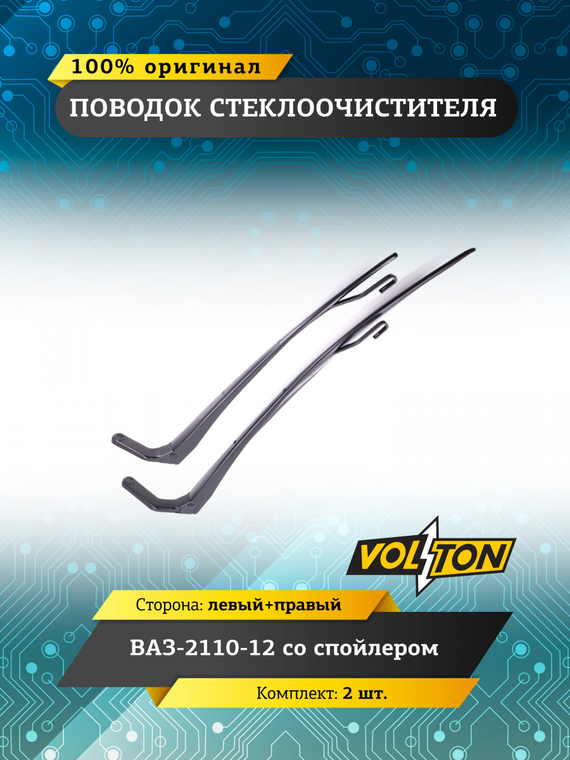 Поводок стеклоочистителя со спойлером кт.2 шт. (VLT2110-5205065+66)