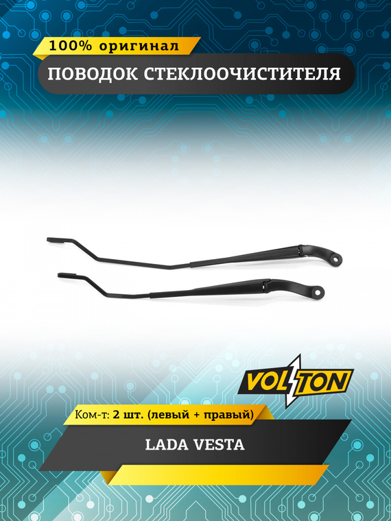 Поводок стеклоочистителя LADA VESTA (кт.2 шт. лев+прав)