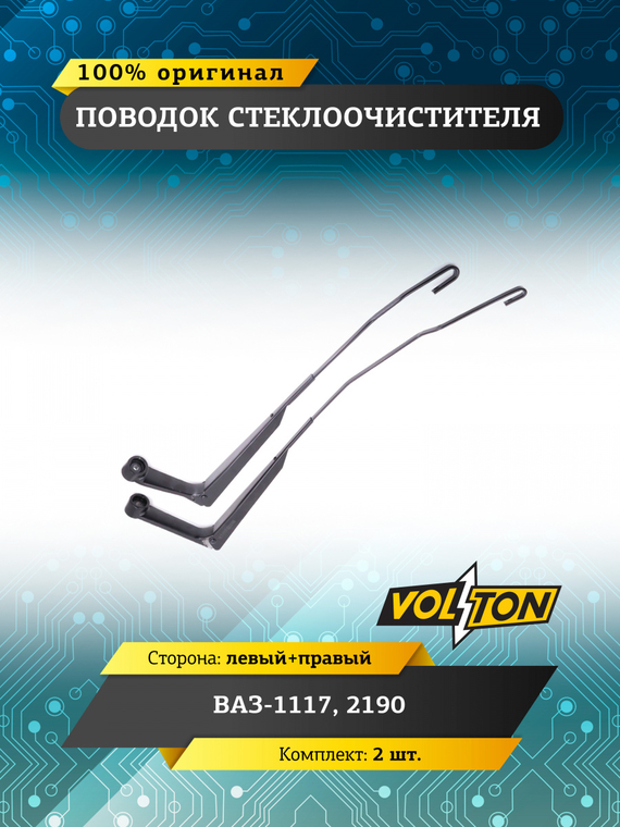 Поводок стеклоочистителя для а/м ПАО 