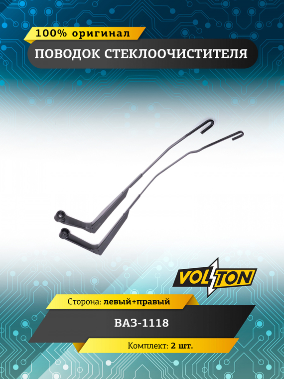 Поводок стеклоочистителя для а/м ВАЗ-1118  (кт.2 шт. лев+прав)